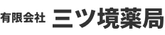 有限会社　三ツ境薬局